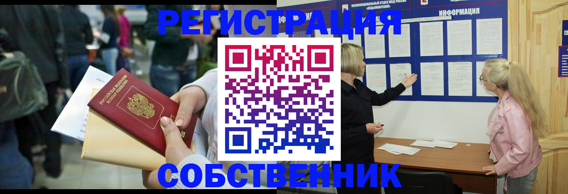 временная регистрация собственник в Бодайбо
